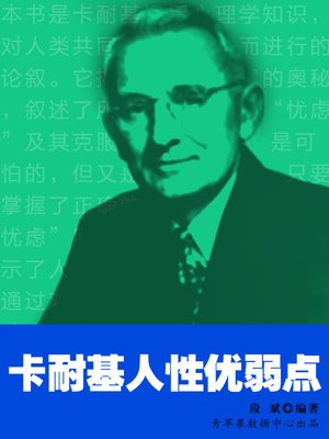 cover image of 卡耐基人性优弱点